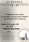 50 Χρόνια Πολιτιστικής Εταιρείας Αρναίας: Μια επετειακή γιορτή για μισό αιώνα προσφοράς