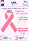 Ενημερωτικές Συναντήσεις για τον Καρκίνο του Μαστού